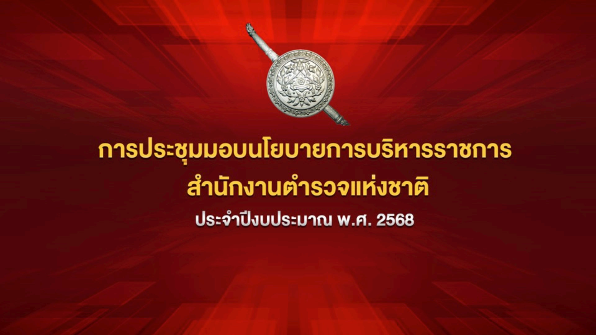 02-นโยบาย-ผบ.ตร.-2568-4-พ.ย.67_Page1