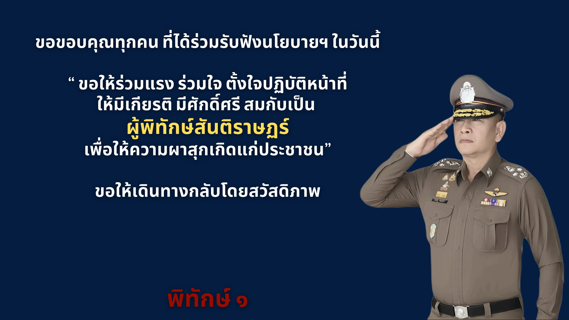 02-นโยบาย-ผบ.ตร.-2568-4-พ.ย.67_Page23