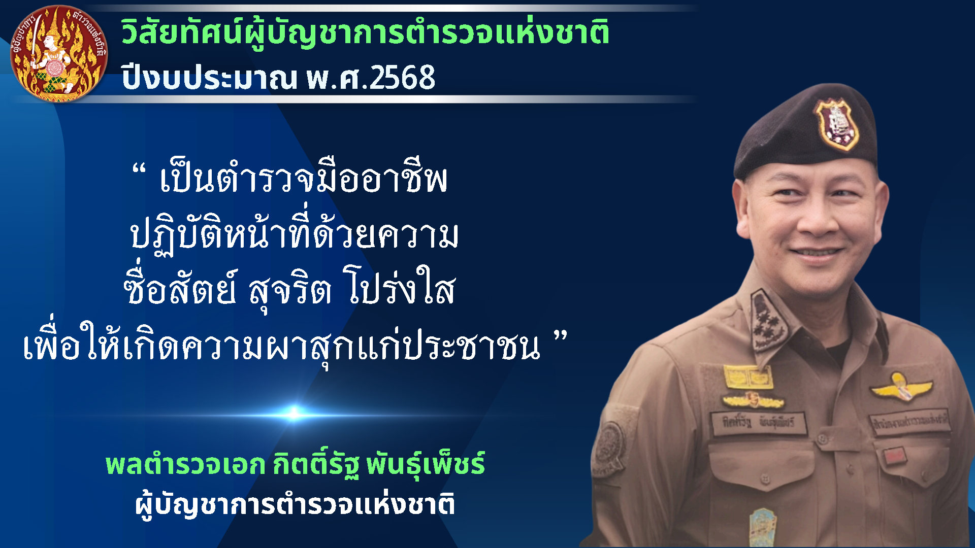 02-นโยบาย-ผบ.ตร.-2568-4-พ.ย.67_Page4-1